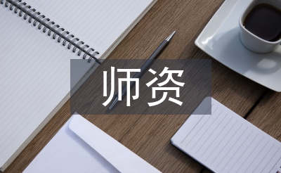 师资队伍建设