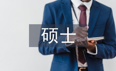 心理学硕士毕业论文