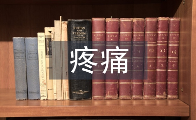 疼痛护理论文