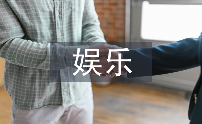娱乐消费论文