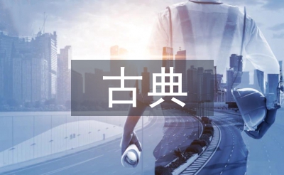 古典自由主义经济学