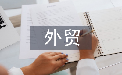 外贸专业论文