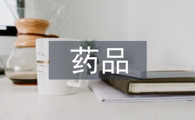 药品质量检验