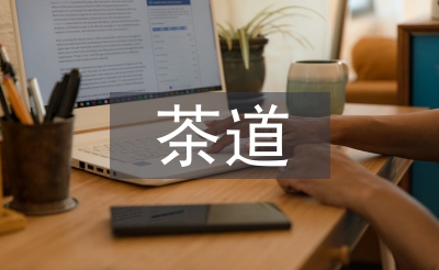 茶道思想促进地质档案管理