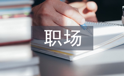 职场转正总结