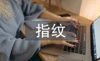指纹技术论文