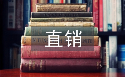 直销调研报告