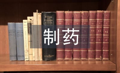 制药工程专业