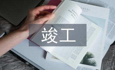 建设工程竣工验收报告