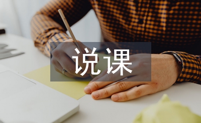 初中英语说课教案