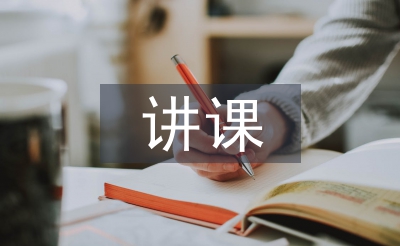 讲课心得体会