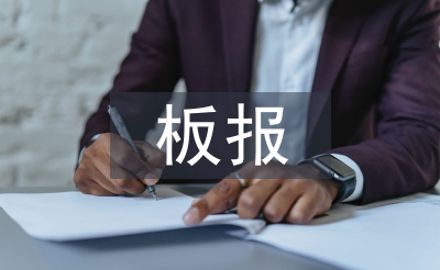 读书日板报评比活动