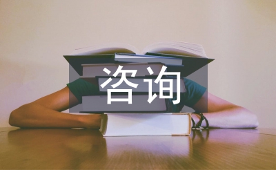 全过程咨询风险管理