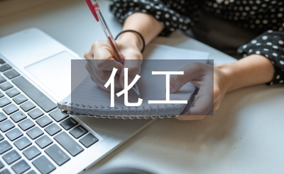 化工技术论文