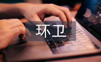 环卫公司每周工作总结