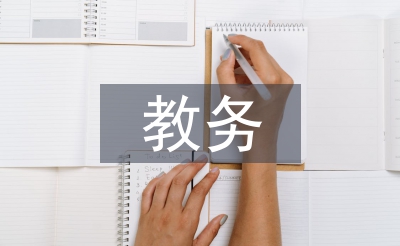 进修校教务工作总结