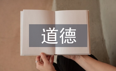 道德与法治的认识