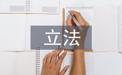 立法保护论文