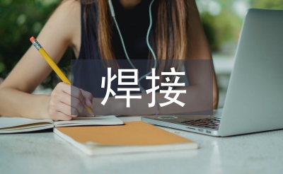 焊接技术的发展现状