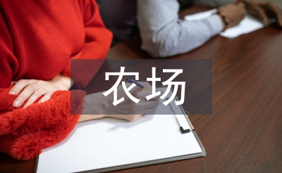 农场上半年工作总结