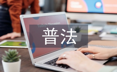 普法履职报告