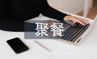 聚餐活动总结