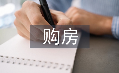 购房合同范本