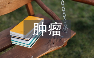 泌尿系统肿瘤