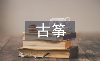 古筝教学教案