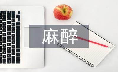 麻醉学的重要性