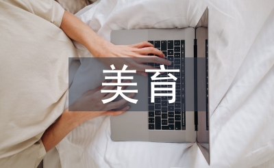 美育教育中设计教育培养创造性思维