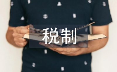 财产课税制论文