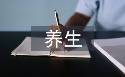 秋冬季养生