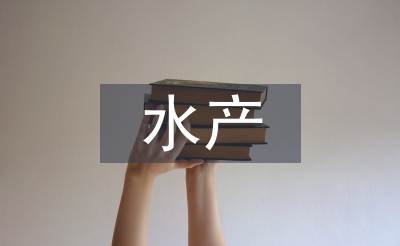 水产养殖技术