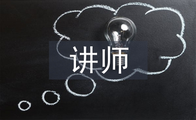 保险公司讲师工作总结