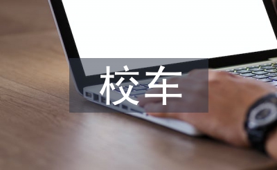 校车事故评论