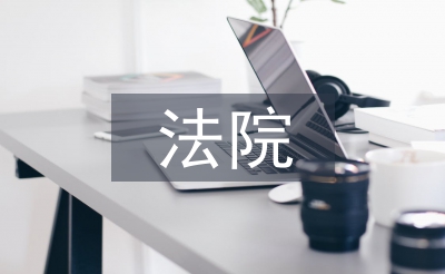 法院教育整顿交流材料