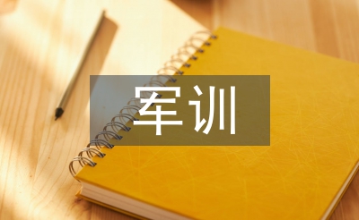 大一军训总结