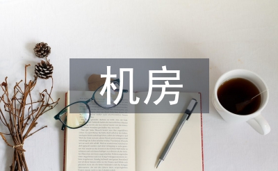 广电机房中网络安全的防范措施