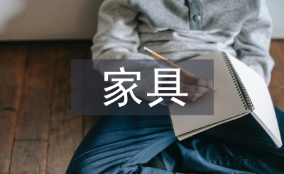 家具销售工作计划