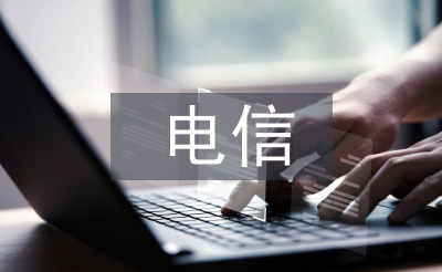 电信工作总结