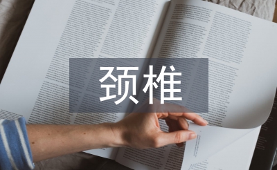 颈椎骨折康复训练指导