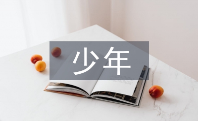 孝敬少年主要事迹材料