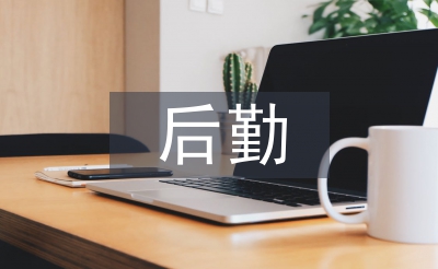 总务后勤工作计划