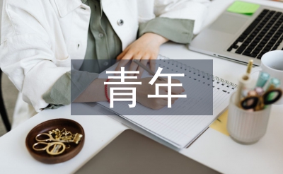 青年心得体会