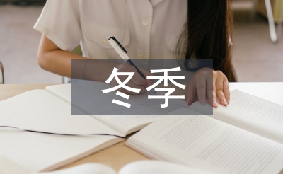 冬季施工防寒措施