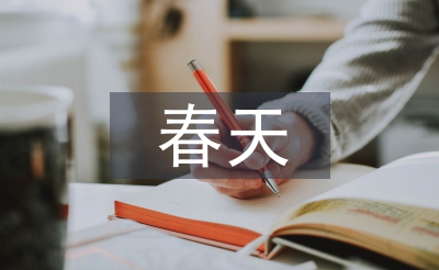 有关于春天的古诗