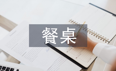 中餐餐桌礼仪