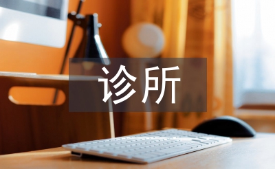 个体诊所年度总结