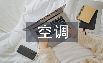 空调实习总结